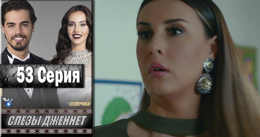 Слёзы Дженнет 1 сезон 53 серия смотреть онлайн бесплатно в хорошем качестве