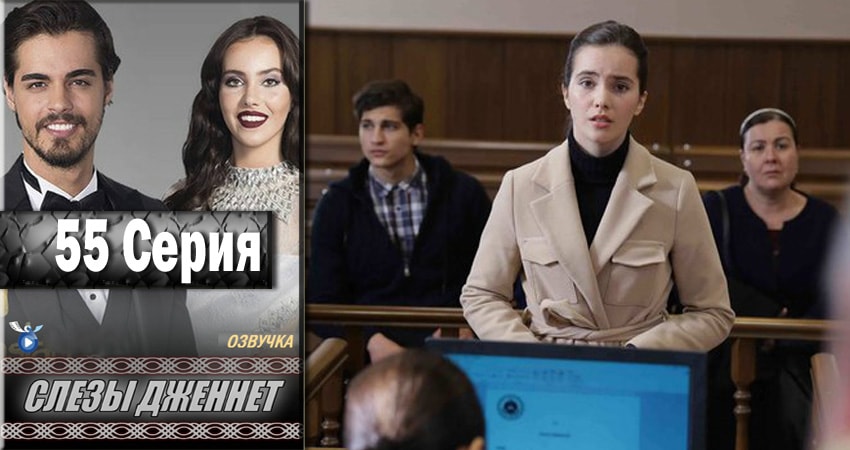 Сериал Слёзы Дженнет (2017) 1 сезон 55 серия смотреть бесплатно в хорошем качестве