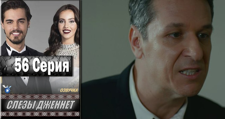 Слёзы Дженнет (2017) 1 сезон 56 серия смотреть онлайн бесплатно