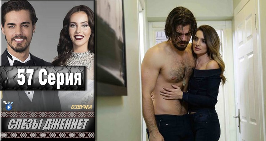 Сериал Слёзы Дженнет (1 сезон, 57 серия) смотреть онлайн бесплатно без рекламы