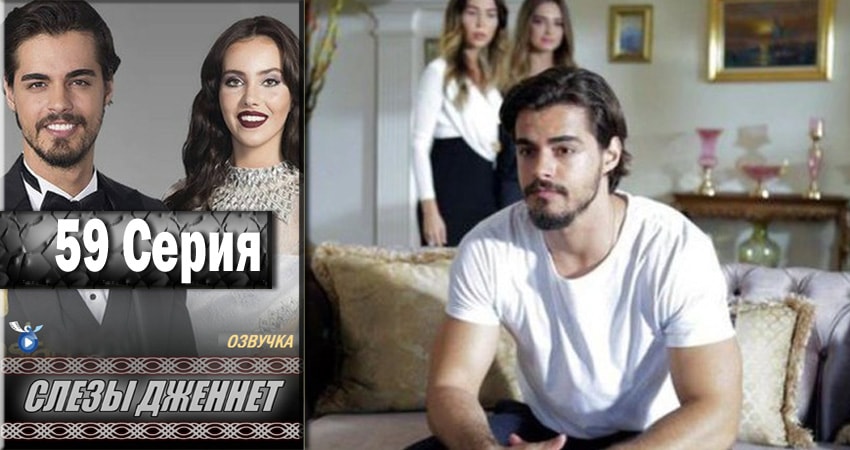 Слёзы Дженнет 1 сезон 59 серия полная версия смотреть бесплатно