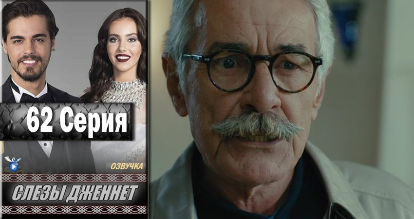 Смотреть Слёзы Дженнет 1 сезон 62 серия онлайн бесплатно без смс