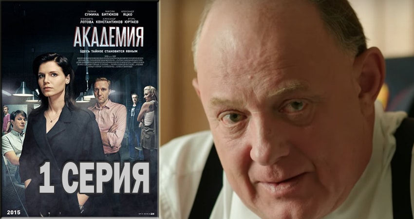 Академия 1 сезон 1 серия смотреть онлайн 720p или 1080p