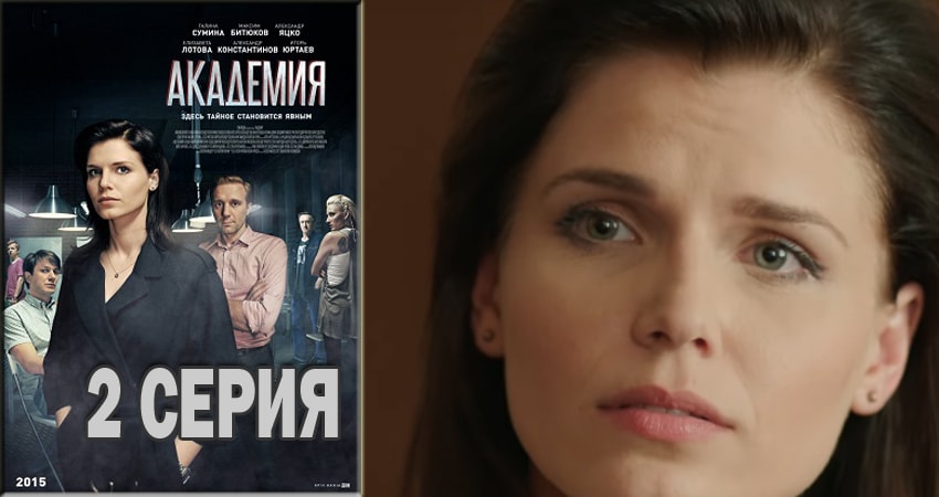 Смотреть сериал Академия 1 сезон 2 серия в отличном качестве