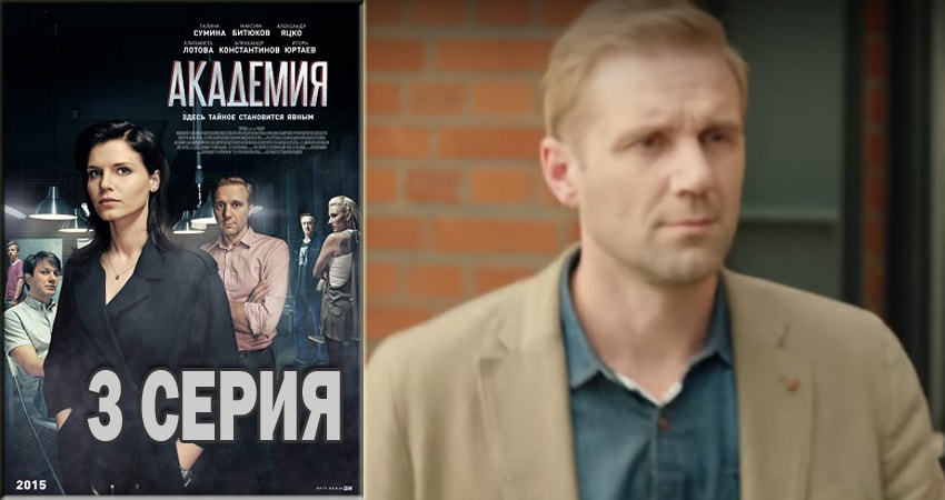 Смотреть сериал Академия 1 сезон 3 серия в отличном качестве