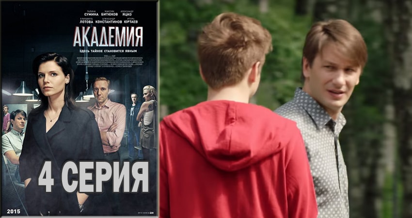 Академия (1 сезон, 1-60,61,62 серия) сериал 2015-2018 смотреть онлайн