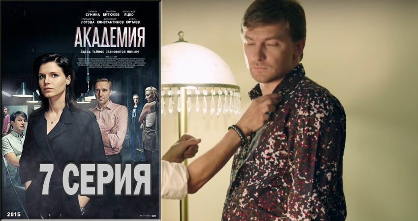 Академия 1 сезон 7 серия смотреть в хорошем качестве