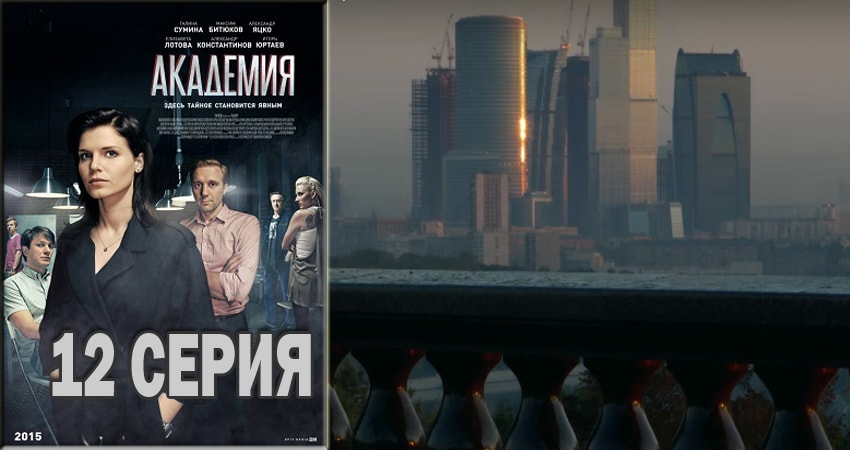 Академия 1 сезон 12 серия полная версия смотреть бесплатно