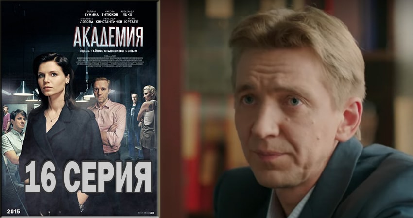 Академия (2015-2018) 1 сезон 16 серия смотреть бесплатно полностью