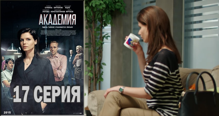 Смотреть сериал Академия (2015-2018) 1 сезон 17 серия в хорошем качестве онлайн