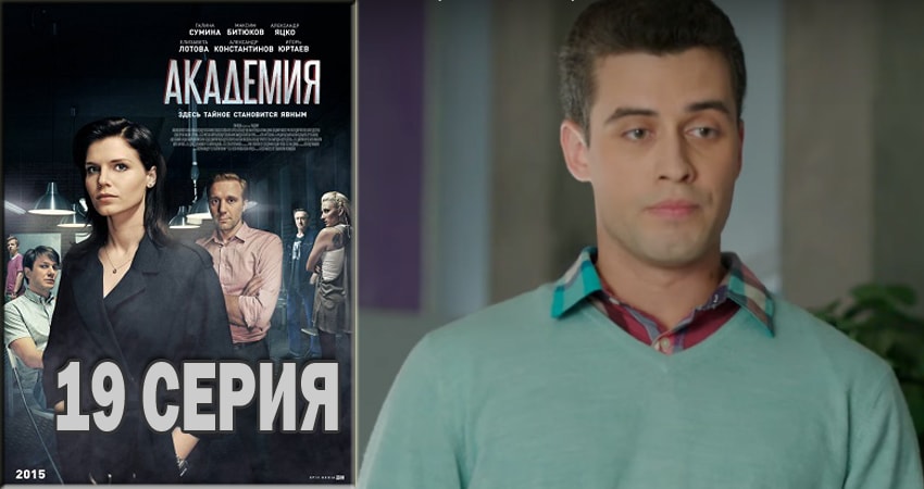 Академия (2015-2018) 1 сезон 19 серия смотреть онлайн бесплатно