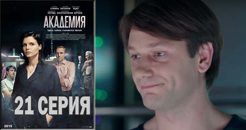 Академия (2015-2018) 1 сезон 21 серия онлайн бесплатно в высоком качестве