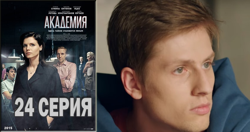 Смотреть сериал Академия 1 сезон 24 серия в отличном качестве
