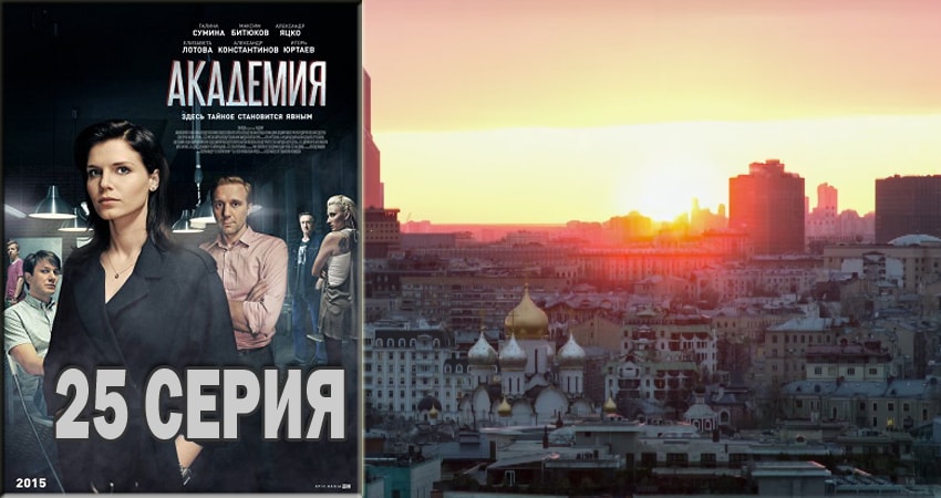Академия (2015-2018) 1 сезон 25 серия смотреть в HD 1080 без регистрации
