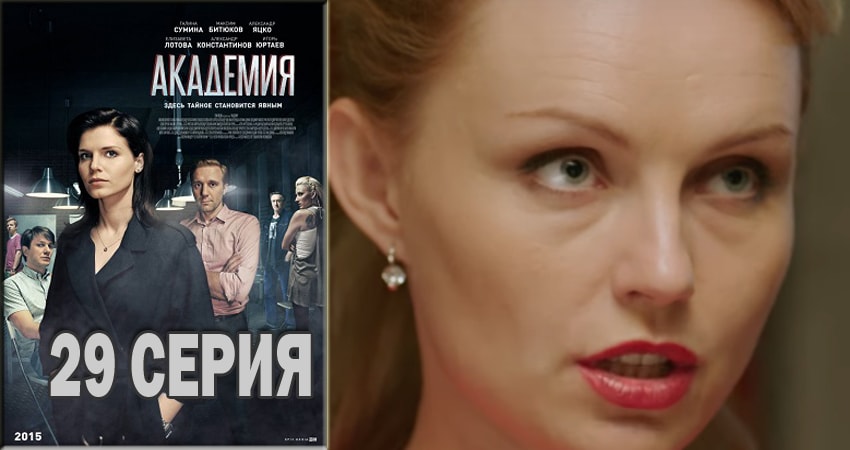 Академия (2015-2018) 1 сезон 29 серия смотреть бесплатно полностью