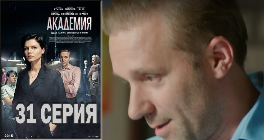 Сериал Академия (1 сезон, 31 серия) смотреть онлайн