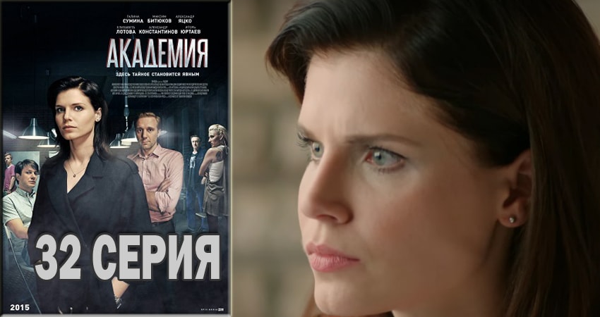 Сериал Академия (2015-2018) 1 сезон 32 серия смотреть бесплатно в хорошем качестве