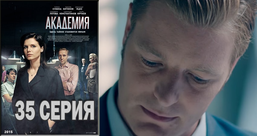 Академия (2015-2018) 1 сезон 35 серия полностью смотреть бесплатно без рекламы