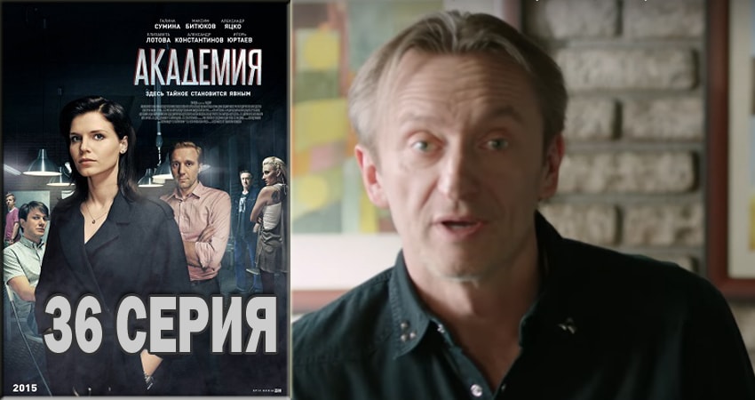 Сериал Академия (2015-2018) 1 сезон 36 серия в 4K UHD и HD смотреть онлайн бесплатно