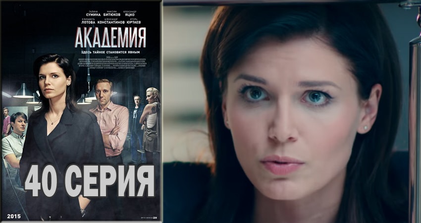 Академия (2015-2018) 1 сезон 40 серия смотреть онлайн без рекламы и регистрации