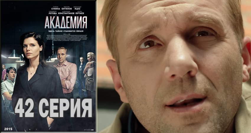 Смотреть сериал Академия (2015-2018) 1 сезон 42 серия в хорошем качестве онлайн