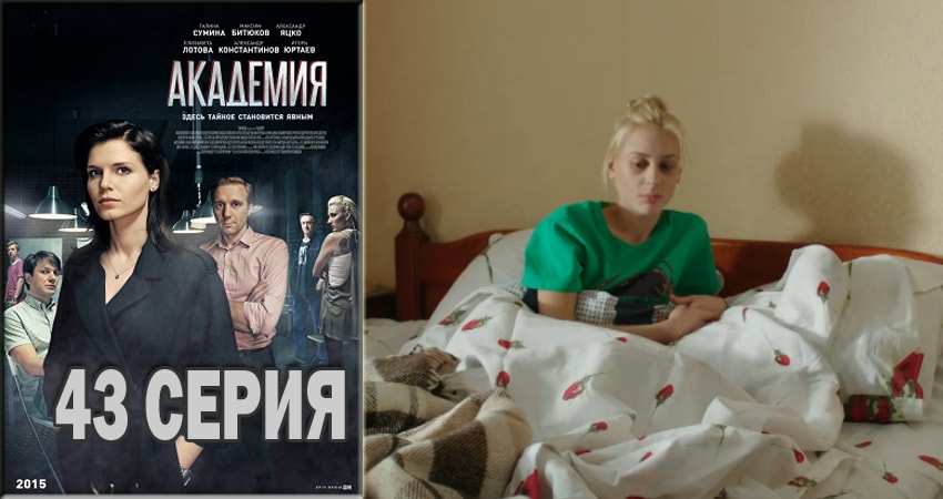 Смотреть сериал Академия 1 сезон 43 серия в отличном качестве