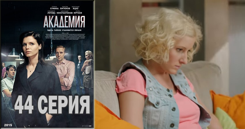 Смотреть сериал Академия 1 сезон 44 серия в хорошем качестве HD