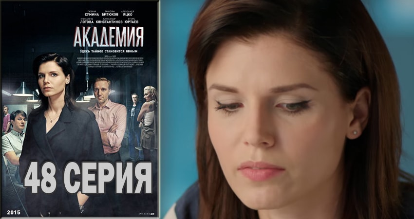 Академия 1 сезон 48 серия смотреть онлайн 720p или 1080p
