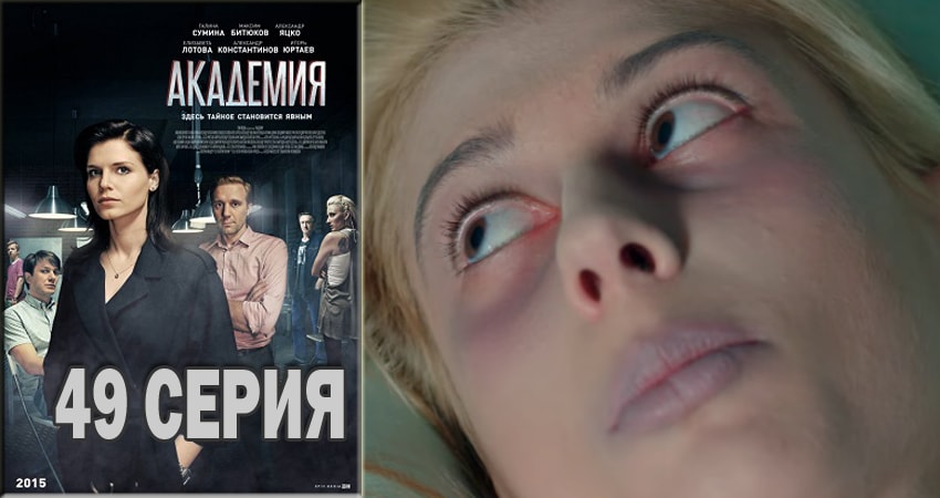 Cмотреть сериал Академия 1 сезон 49 серия онлайн бесплатно