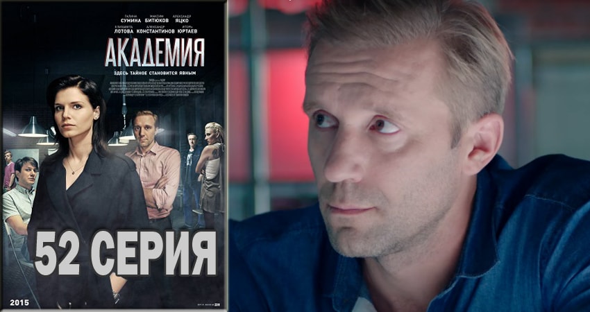 Академия (2015-2018) 1 сезон 52 серия полностью смотреть бесплатно без рекламы