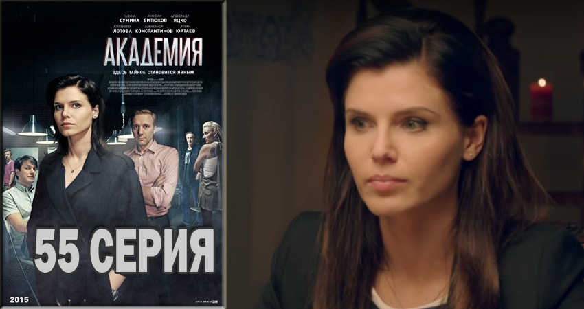Академия 1 сезон 55 серия смотреть полностью без перерыва