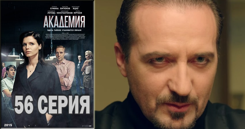 Академия (2015-2018) 1 сезон 56 серия смотреть в HD 1080 без регистрации