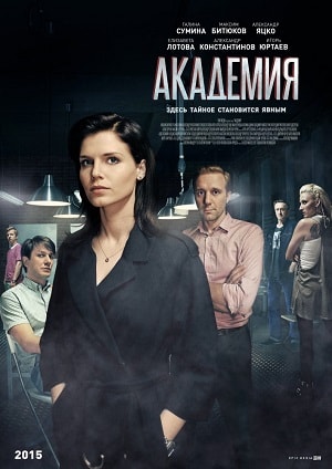 Академия (2015-2018) 1 сезон смотреть все серии сериала в качестве 1080 или 4K