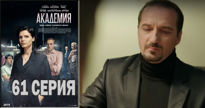 Сериал Академия 1 сезон 61 серия онлайн в качестве 1080p