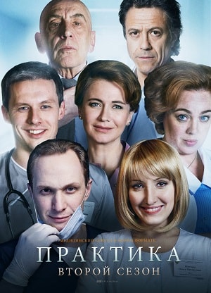 Бесплатно все серии Практика (2014-2018) 2 сезон в Full HD качестве