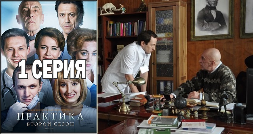 Сериал Практика (2014-2018) 2 сезон 1 серия в хорошем качестве 1080 Full HD