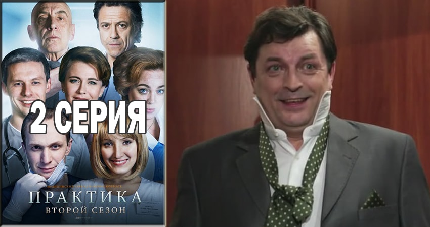 Практика 2 сезон 2 серия смотреть онлайн 720p или 1080p