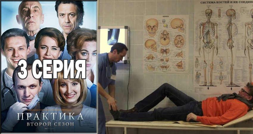 Смотреть сериал Практика (2 сезон) на кинопоиске