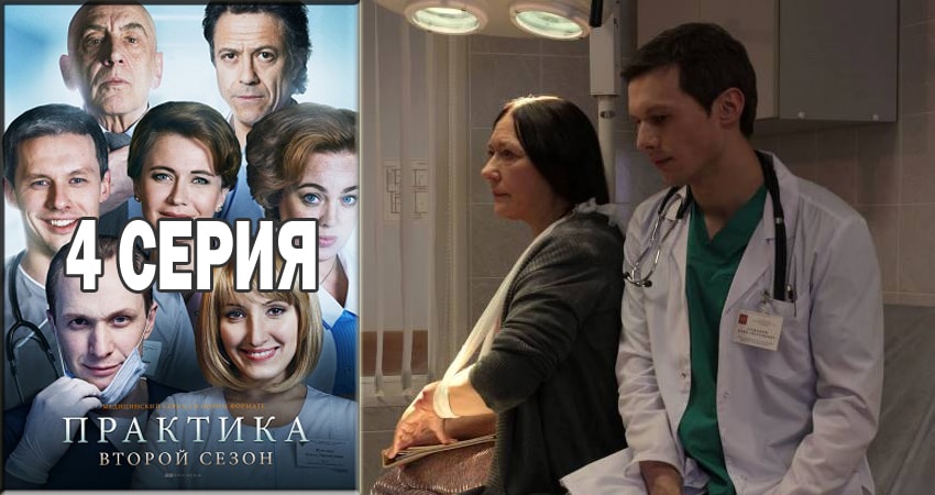 Практика 2 сезон 4 серия смотреть онлайн бесплатно в хорошем качестве