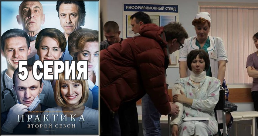 Практика (2014-2018) 2 сезон 5 серия полностью смотреть бесплатно без рекламы