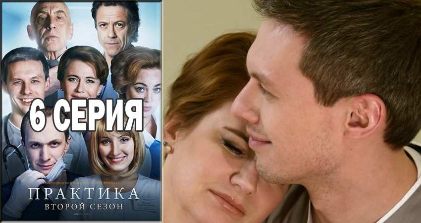 Смотреть сериал Практика 2 сезон 6 серия в отличном качестве