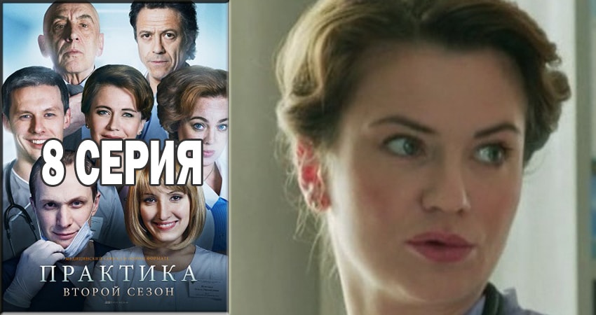 Смотреть фильм Практика (2 сезон) бесплатно