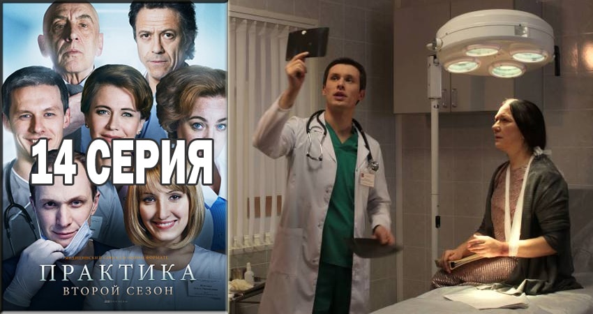 Практика 2 сезон 14 серия все серии подряд онлайн бесплатно