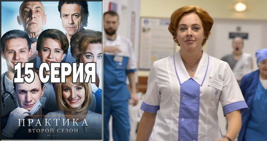 Cмотреть сериал Практика 2 сезон 15 серия онлайн бесплатно