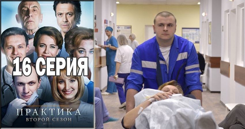 Практика (2014-2018) 2 сезон 16 серия полностью смотреть бесплатно без рекламы