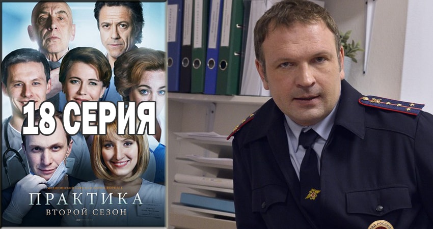 Практика 2 сезон 18 серия смотреть в хорошем качестве