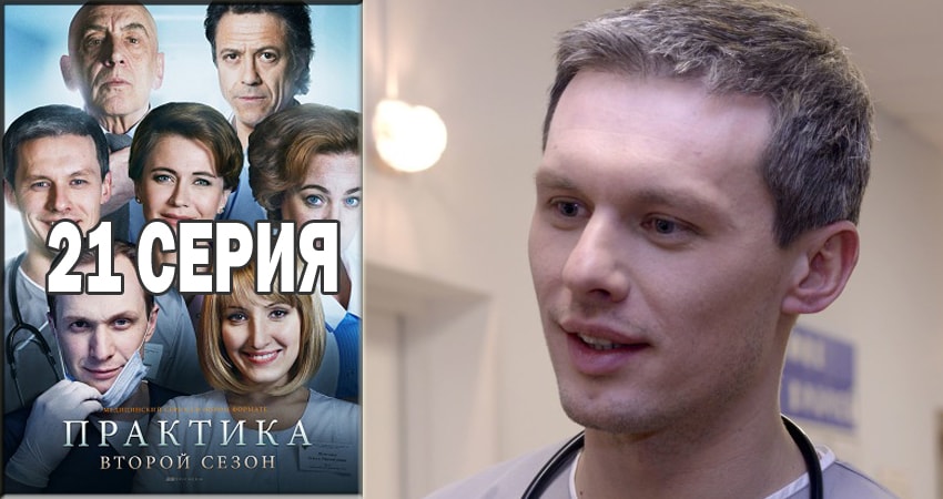 Смотреть сериал Практика (2014-2018) 2 сезон 21 серия без рекламы в HD