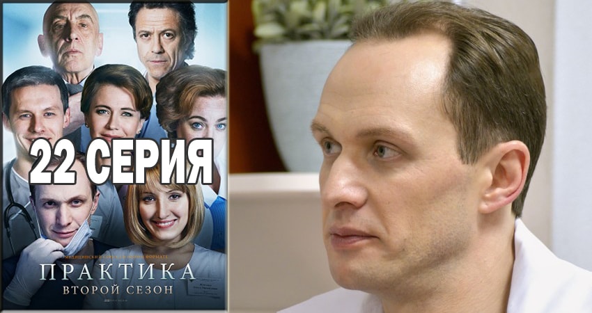 Практика (2014-2018) 2 сезон 22 серия смотреть онлайн без рекламы