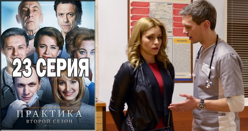 Практика (2014-2018) 2 сезон 23 серия смотреть онлайн бесплатно