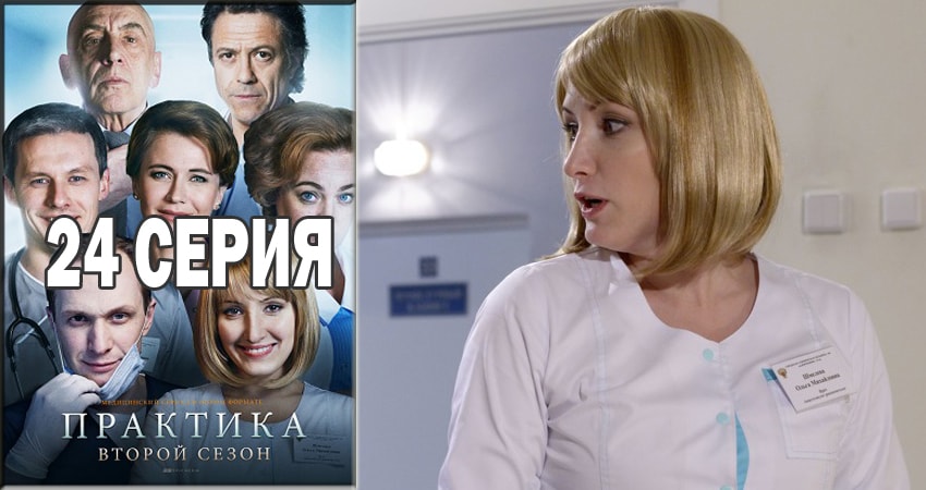 Практика (2014-2018) 2 сезон 24 серия смотреть бесплатно полностью